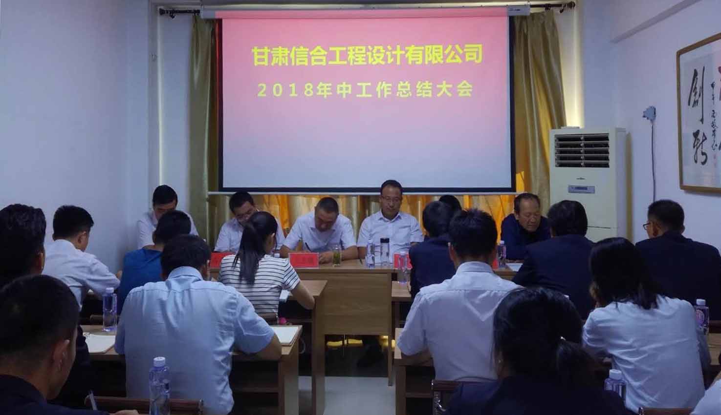 甘肃信合工程设计有限公司2018年中工作总结大会