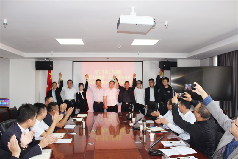 公司第三季度工作通报暨员工表彰奖励大会举行