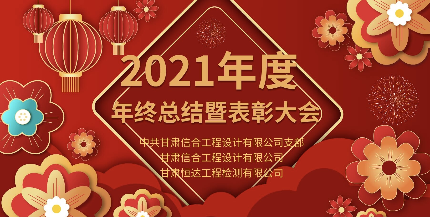 2021年度年终工作总结暨表彰大会