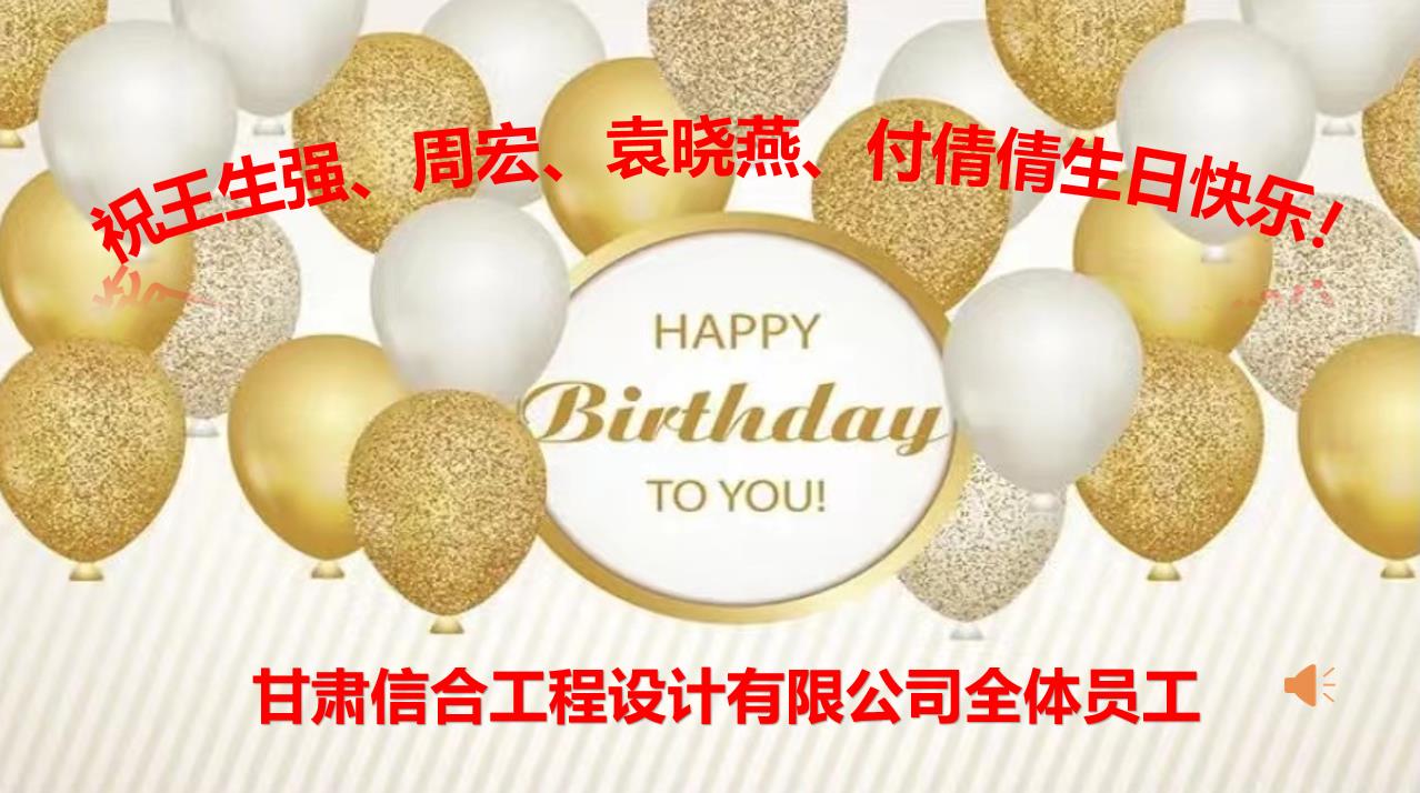 美好时光，你我同行—甘肃信合工程设计有限公司8月员工生日会