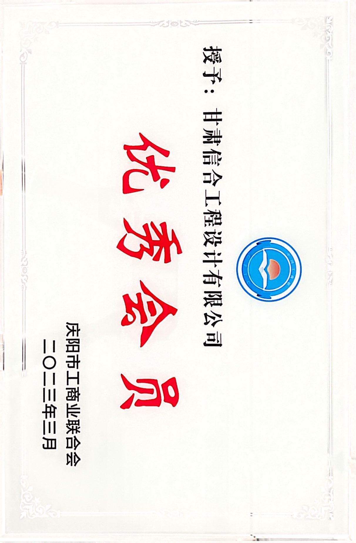 喜报！热烈庆祝甘肃信合工程设计有限公司荣获 庆阳市工商业联合会“优秀会员”
