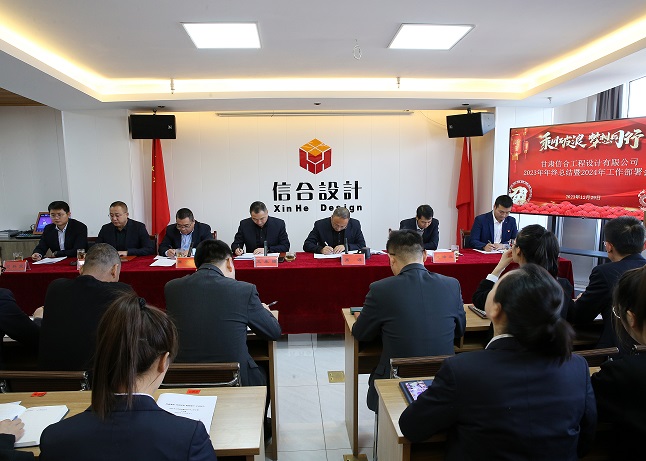 甘肃信合工程设计有限公司顺利召开“2023年度工作总结暨2024年度工作部署”会议